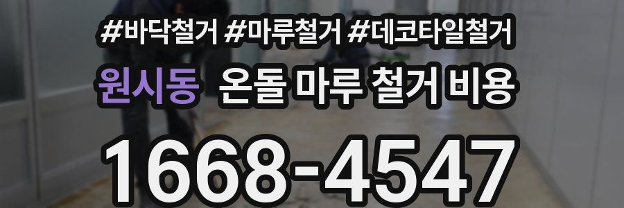 원시동 온돌 마루 철거 비용