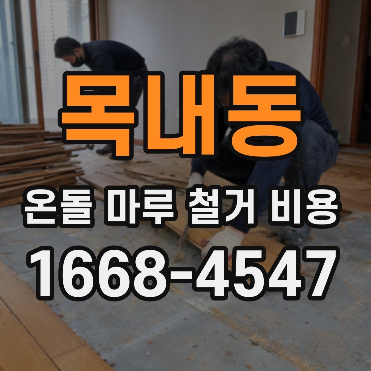 목내동 온돌 마루 철거 비용 산출 방식 이해하기