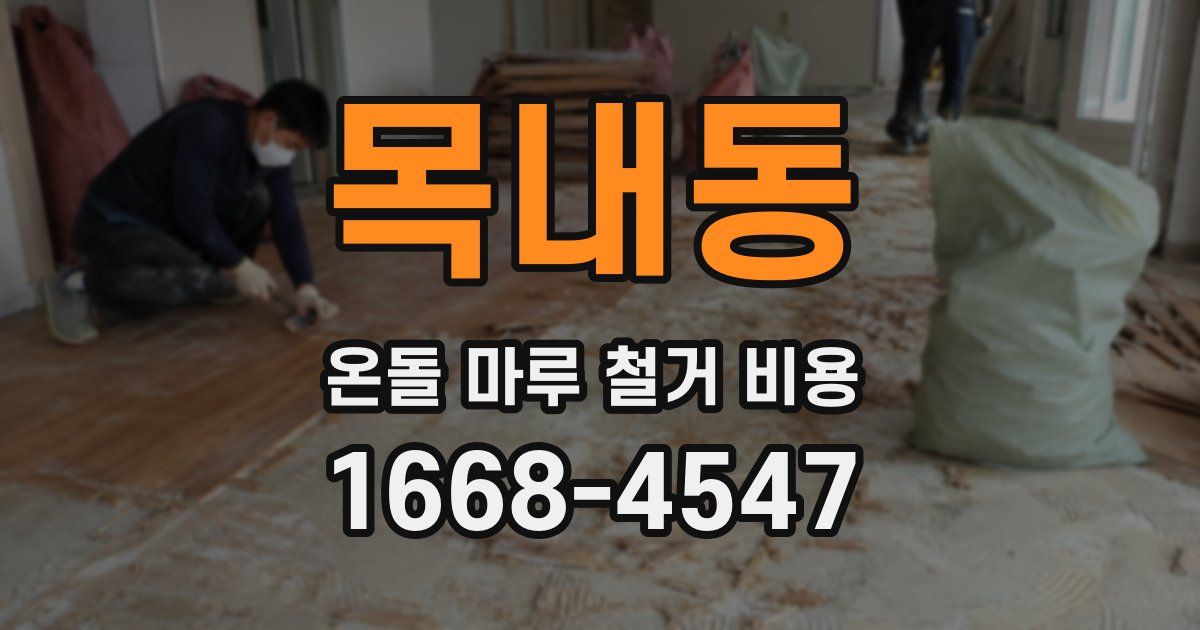 목내동 온돌 마루 철거 비용