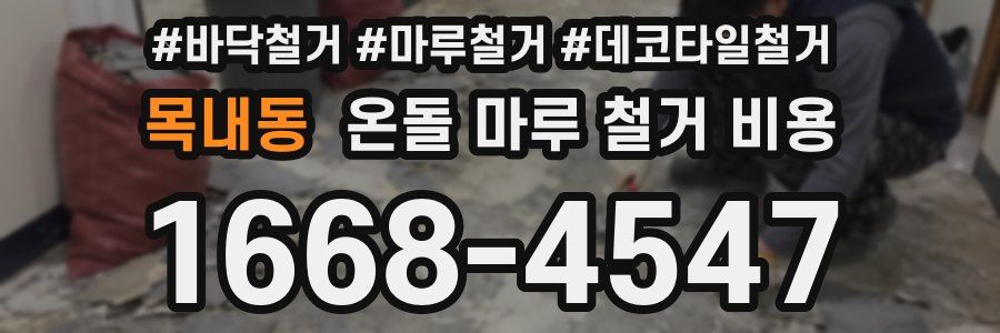 목내동 온돌 마루 철거 비용