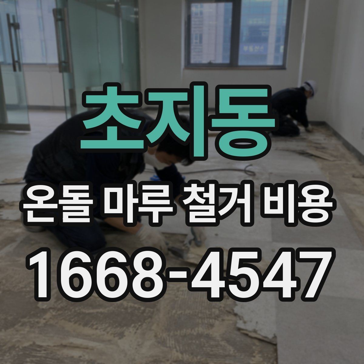 초지동 온돌 마루 철거 비용 평수와 자재에 따라 달라지는 기준