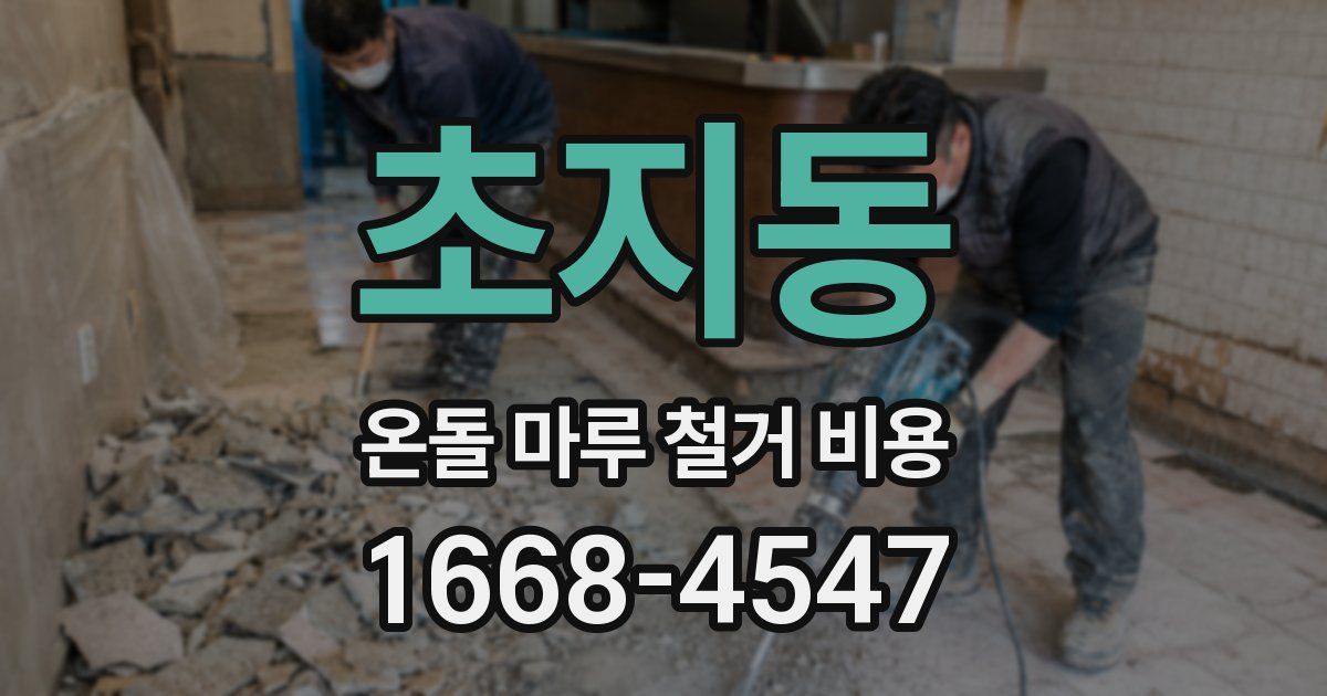 초지동 온돌 마루 철거 비용