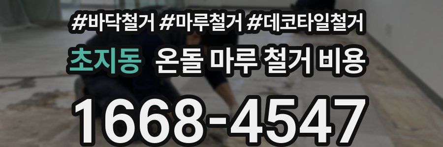 초지동 온돌 마루 철거 비용