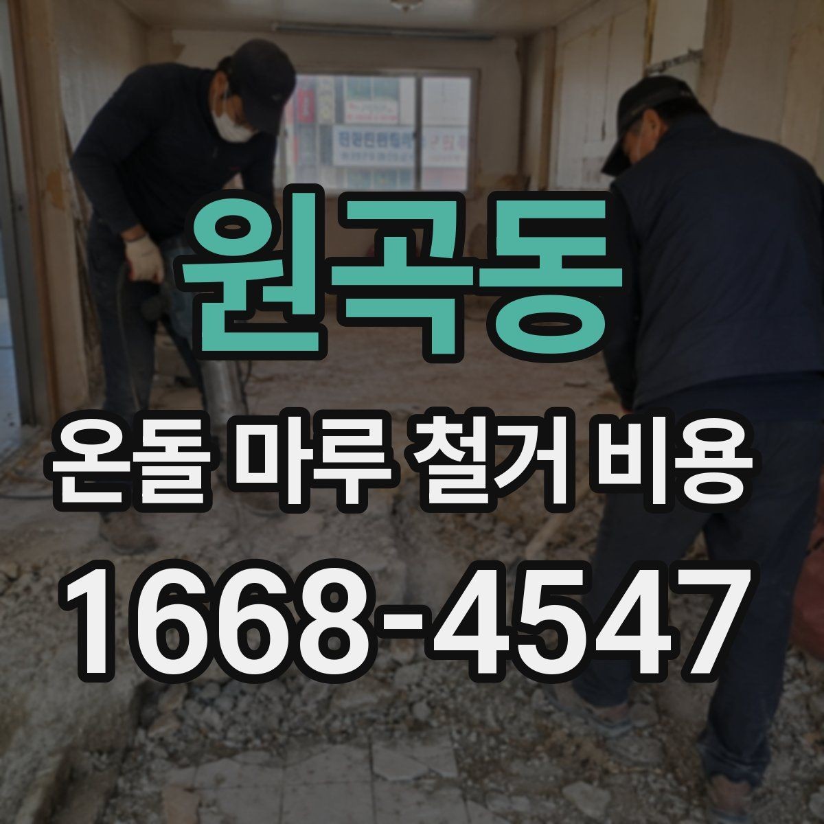 원곡동 온돌 마루 철거 비용 평수와 자재에 따라 달라지는 기준