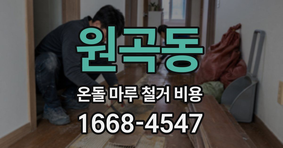 원곡동 온돌 마루 철거 비용