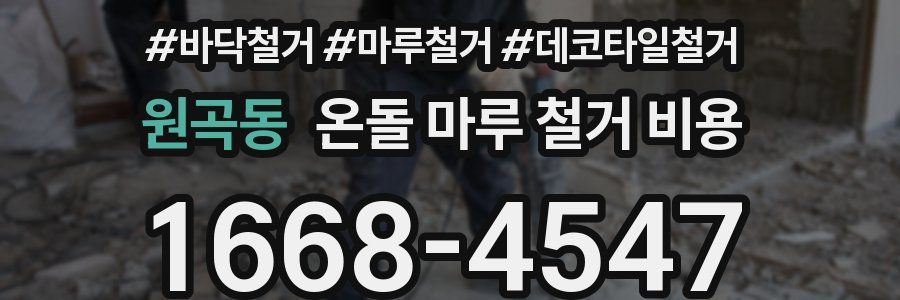 원곡동 온돌 마루 철거 비용
