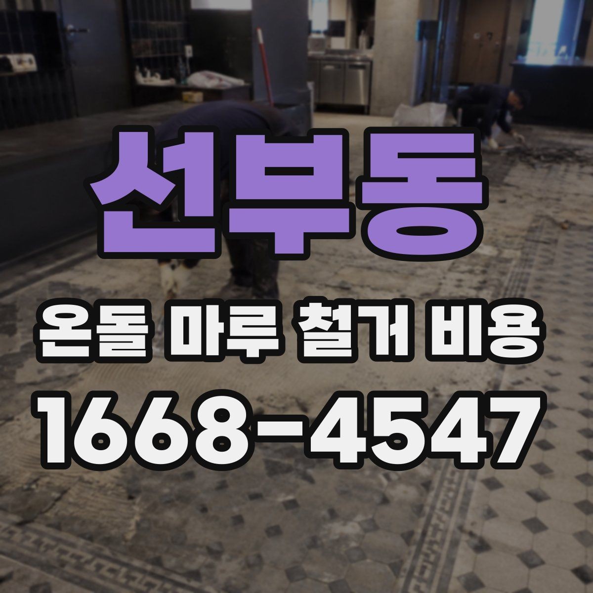 선부동 온돌 마루 철거 비용 상담 전 알아두면 좋은 실무 정보