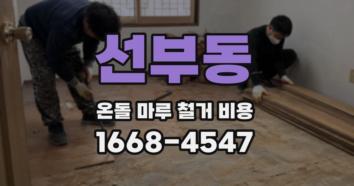 선부동 온돌 마루 철거 비용
