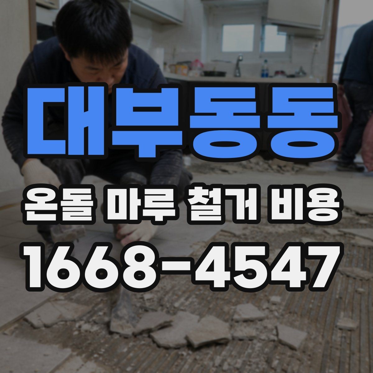대부동동 온돌 마루 철거 비용 문의 시 업체 선정 전에 볼 것