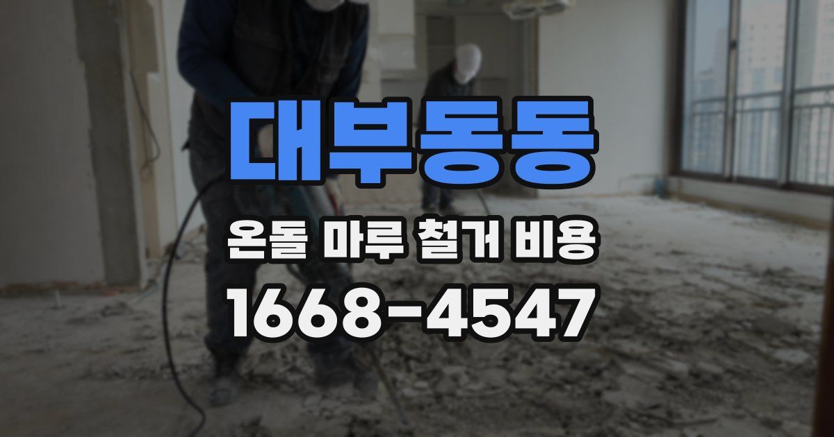 대부동동 온돌 마루 철거 비용