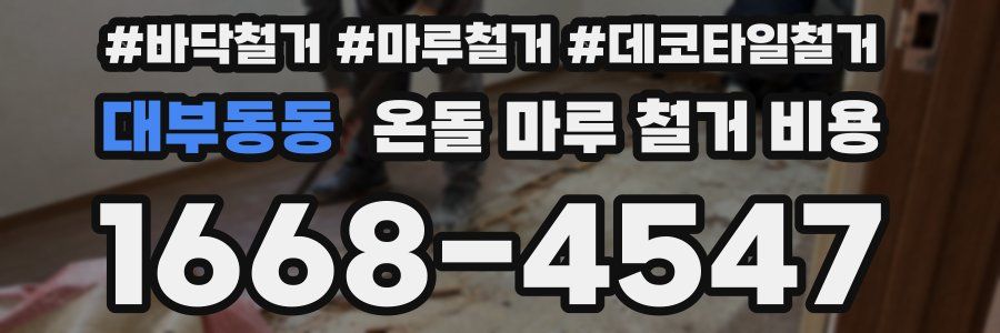 대부동동 온돌 마루 철거 비용