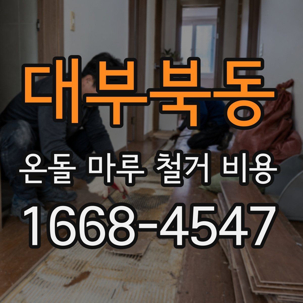 대부북동 온돌 마루 철거 비용 철거와 폐기 절차를 한 번에 이해하기