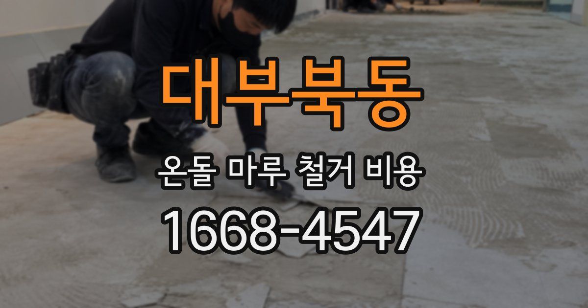 대부북동 온돌 마루 철거 비용