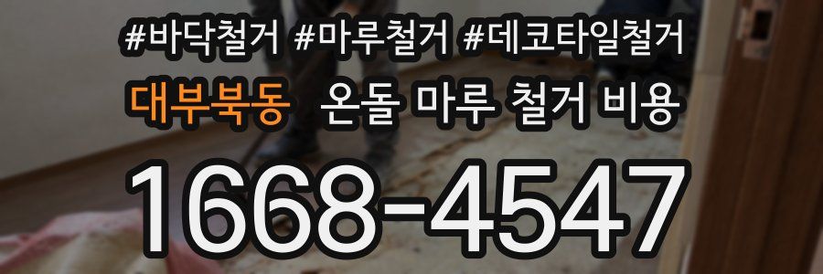 대부북동 온돌 마루 철거 비용