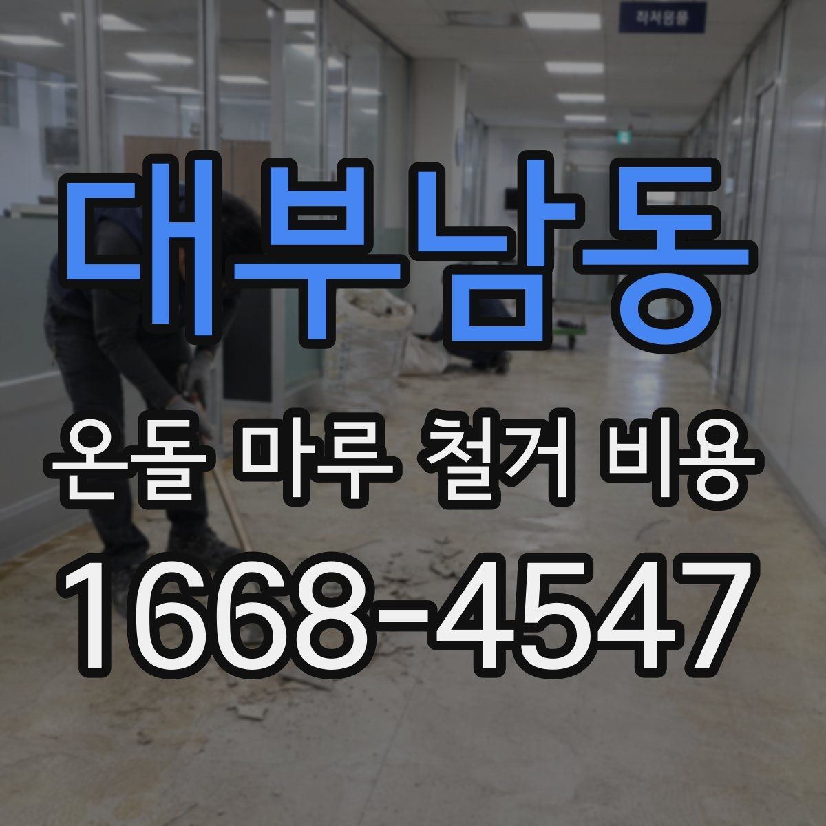 대부남동 온돌 마루 철거 비용 일부 보수와 전면 철거를 구분하는 법