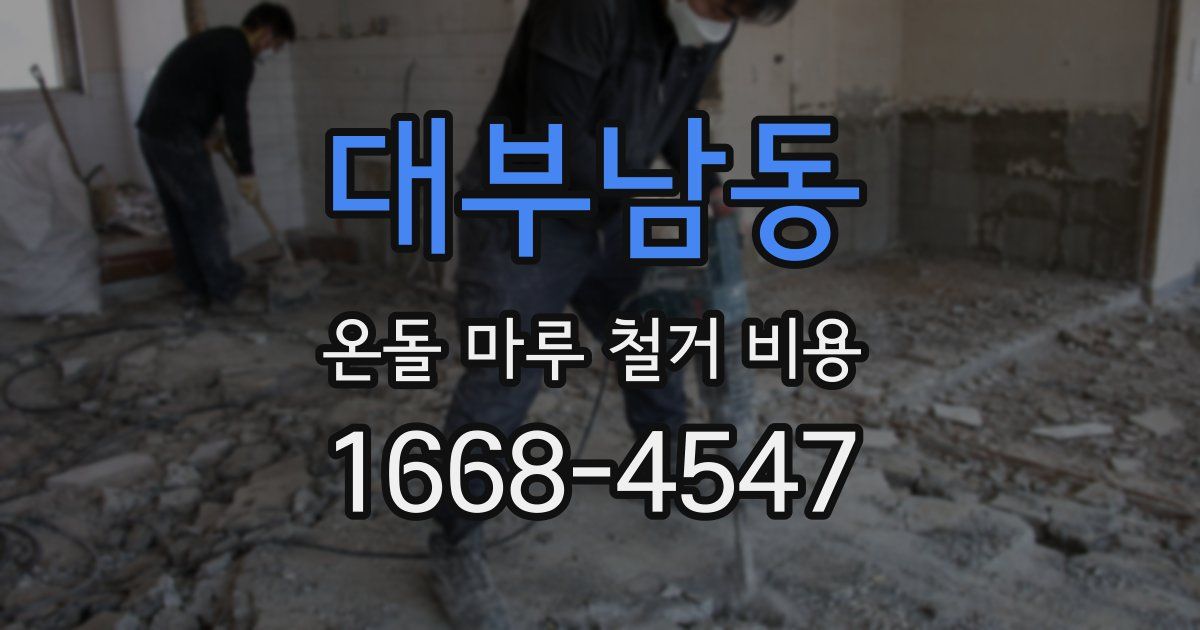 대부남동 온돌 마루 철거 비용