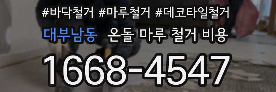 대부남동 온돌 마루 철거 비용