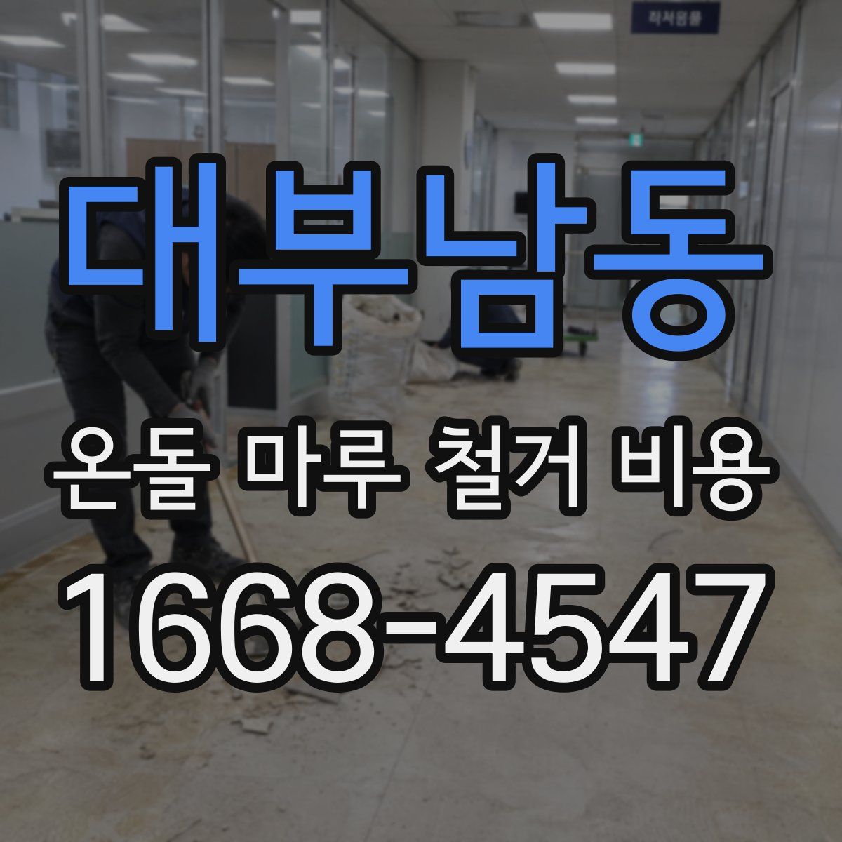 대부남동 온돌 마루 철거 비용