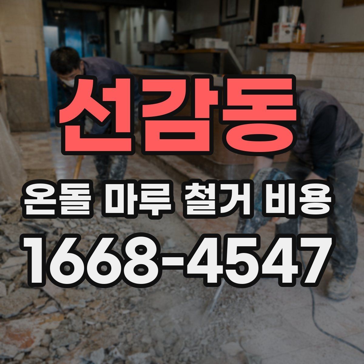 선감동 온돌 마루 철거 비용 견적이 달라지는 철거 방식 차이