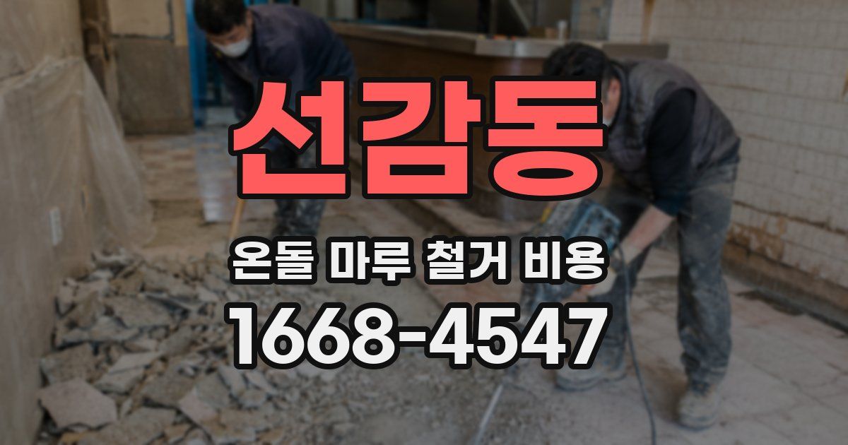 선감동 온돌 마루 철거 비용