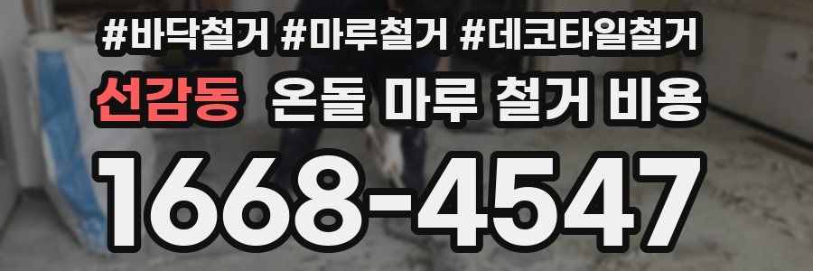 선감동 온돌 마루 철거 비용