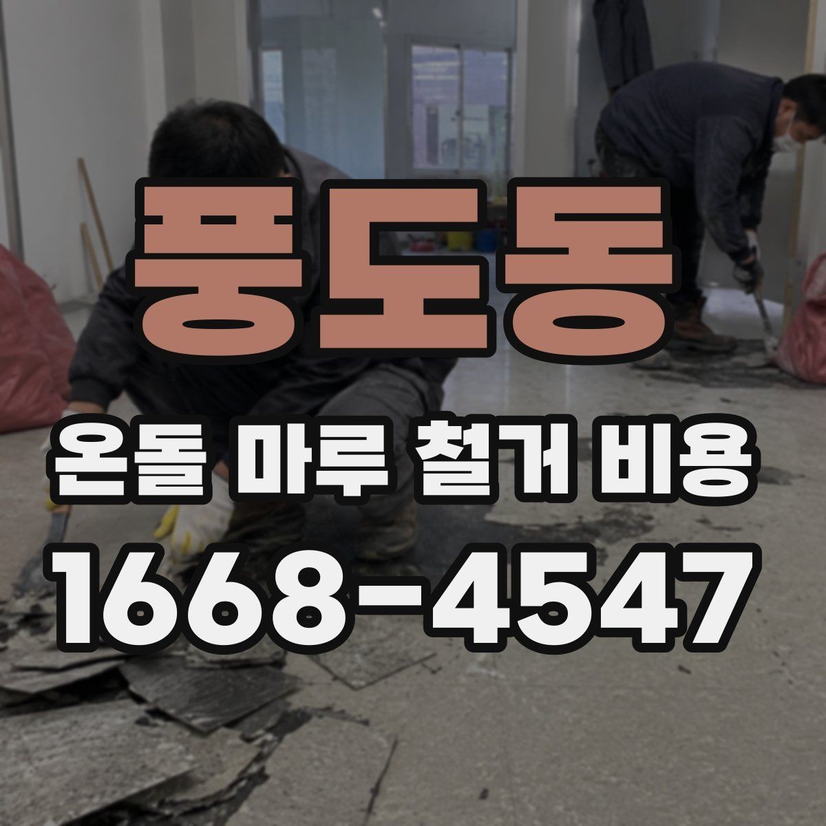 풍도동 온돌 마루 철거 비용 철거 작업 전 현장 점검이 필요한 이유