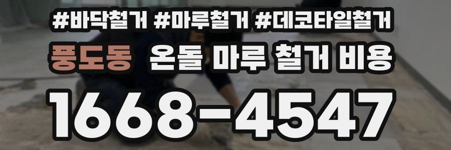 풍도동 온돌 마루 철거 비용