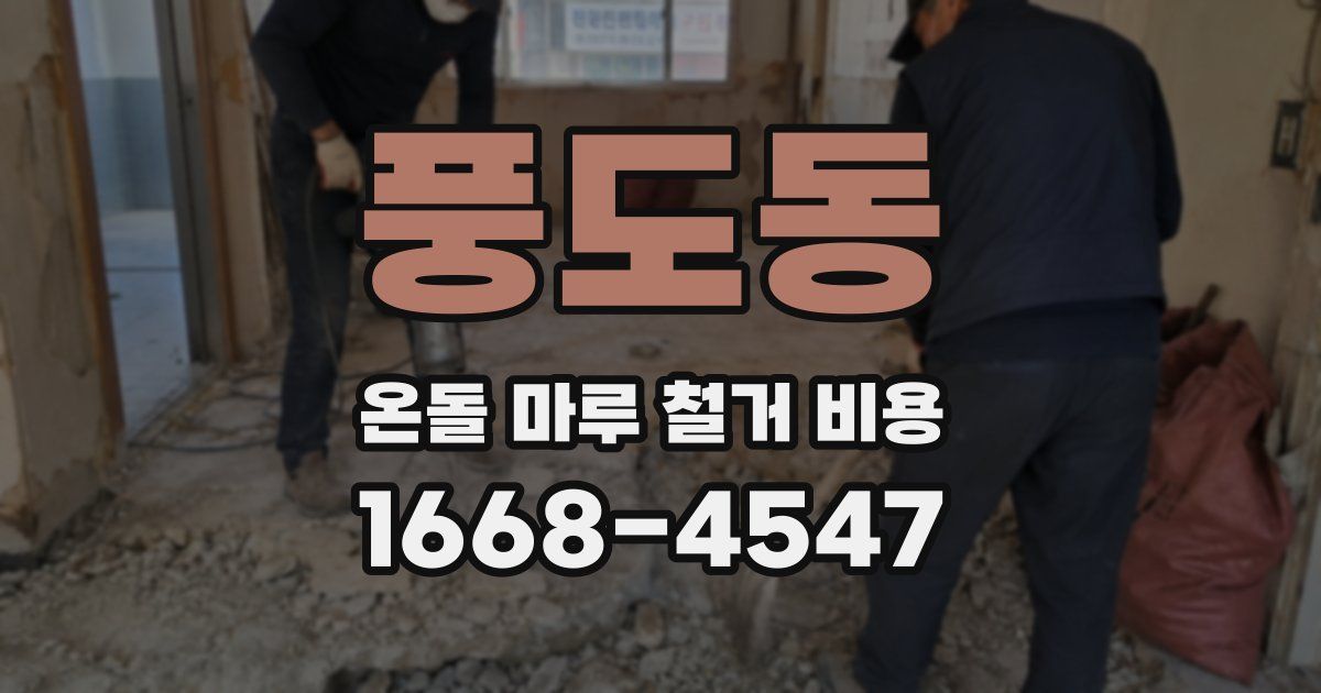 풍도동 온돌 마루 철거 비용