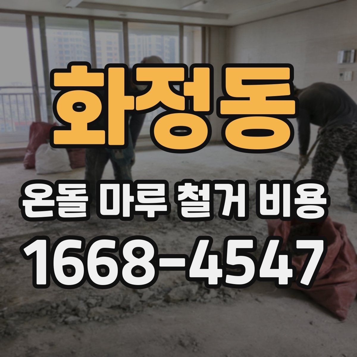 화정동 온돌 마루 철거 비용 문의할 때 사진이 필요한 이유