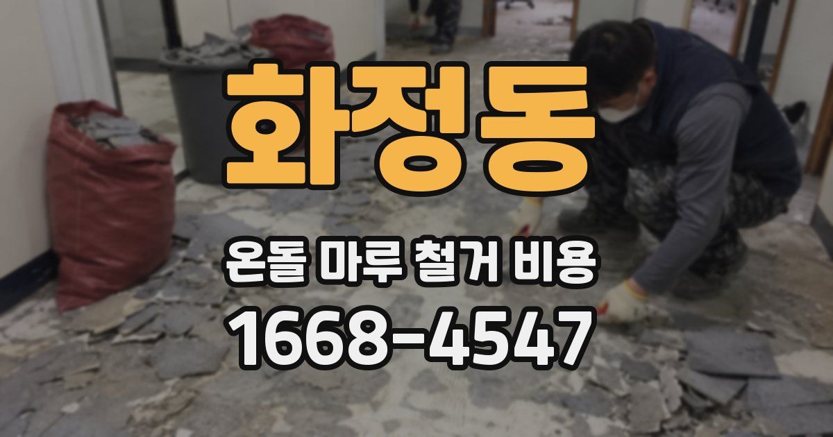 화정동 온돌 마루 철거 비용