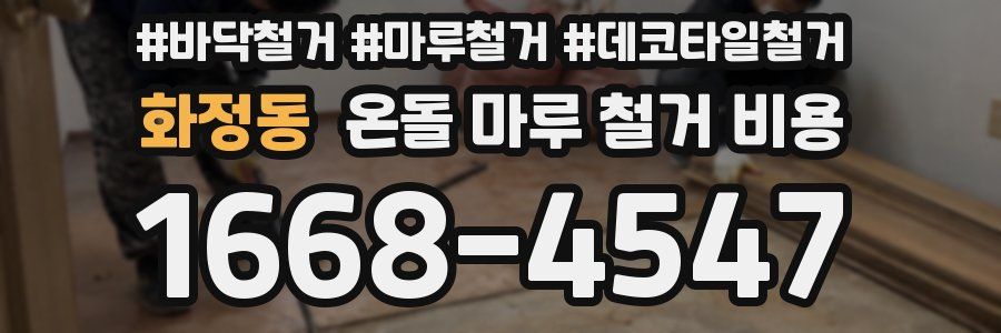 화정동 온돌 마루 철거 비용