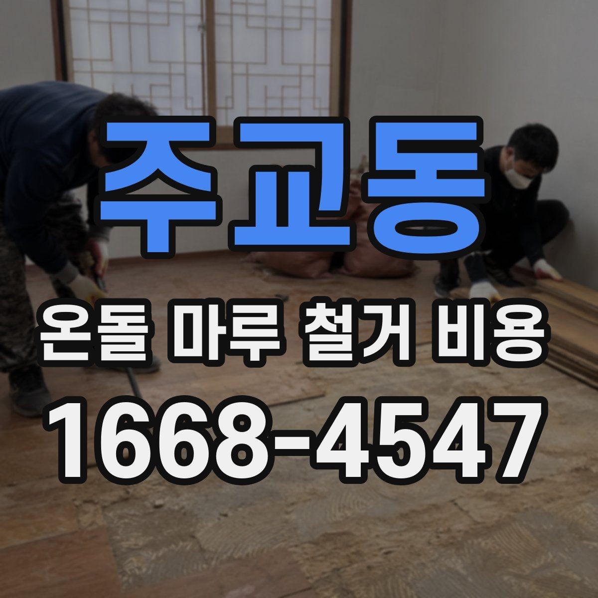 주교동 온돌 마루 철거 비용 산출 방식 이해하기