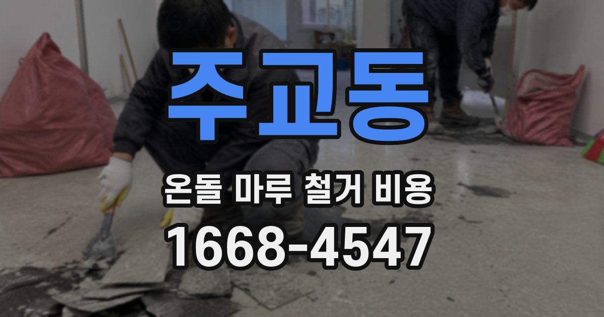 주교동 온돌 마루 철거 비용