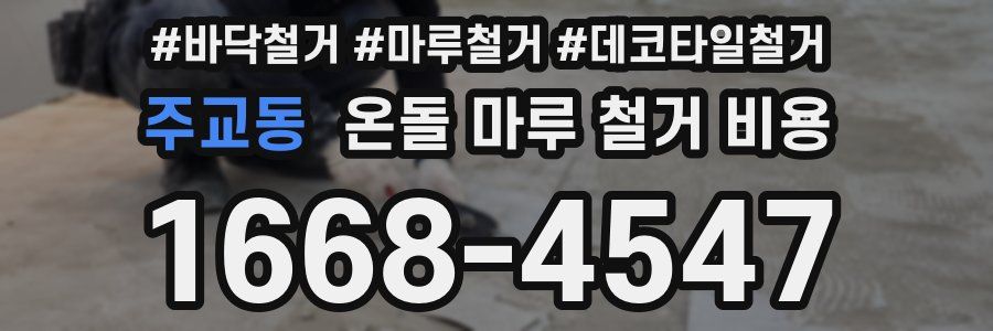 주교동 온돌 마루 철거 비용