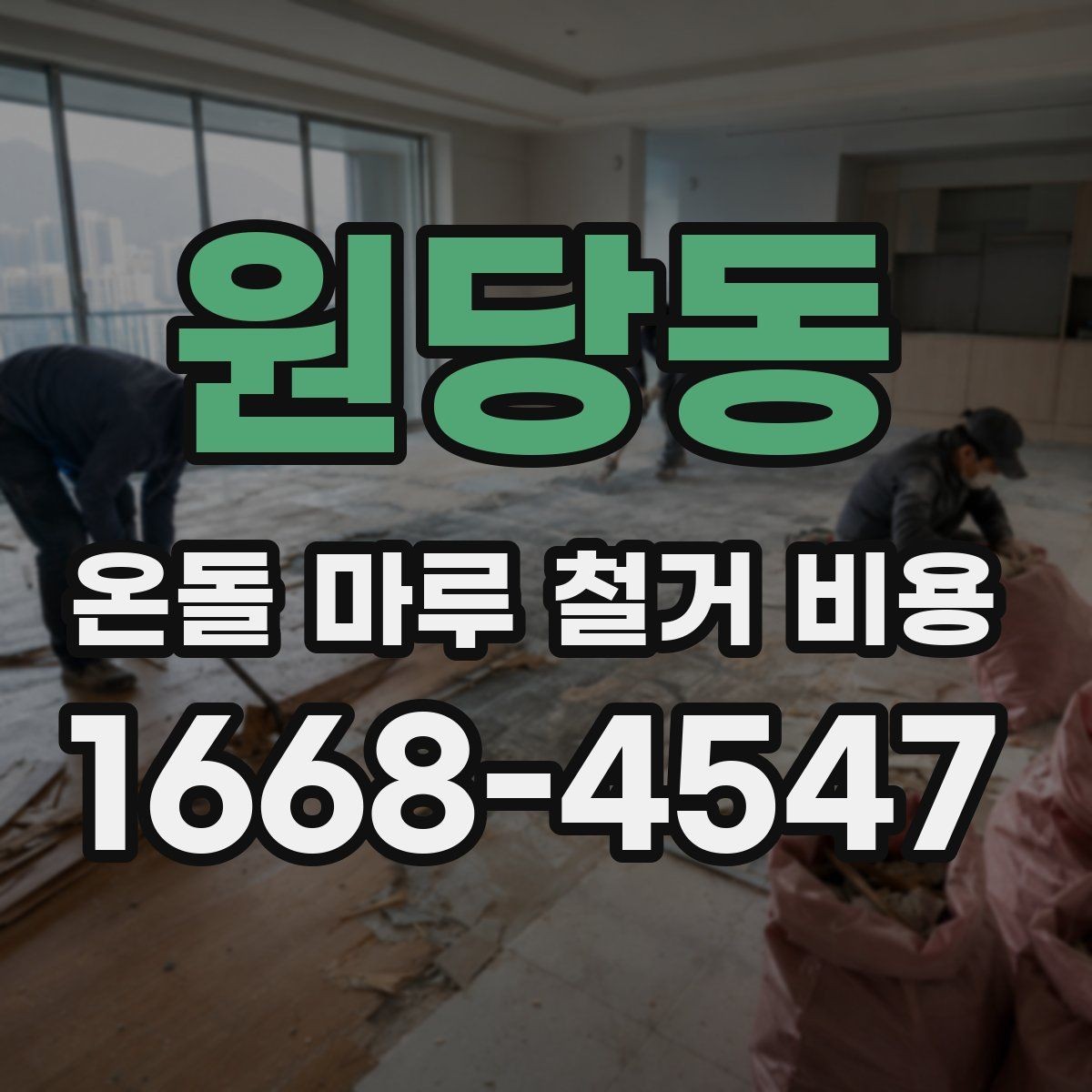 원당동 온돌 마루 철거 비용 산정의 핵심과 현장별 확인 포인트