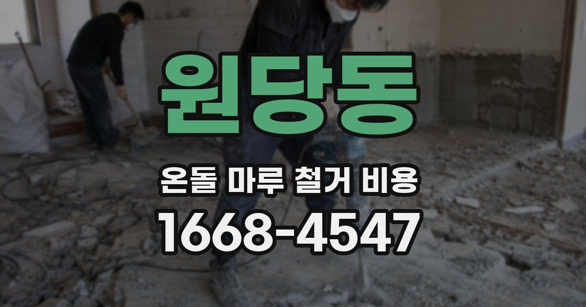 원당동 온돌 마루 철거 비용