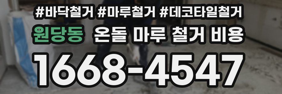 원당동 온돌 마루 철거 비용
