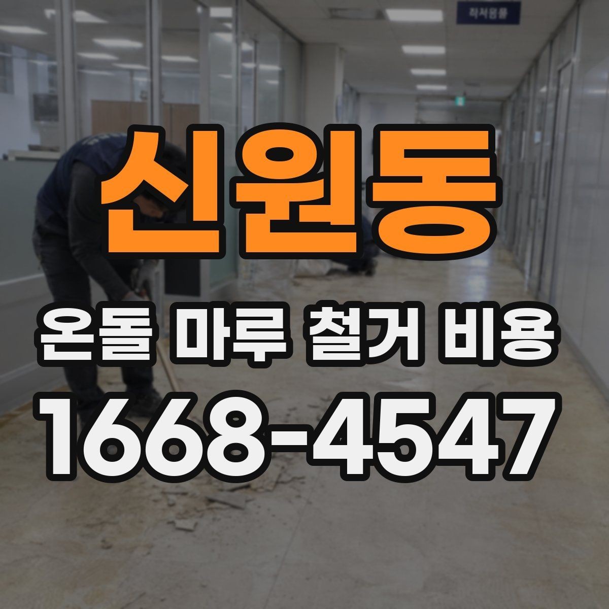 신원동 온돌 마루 철거 비용 견적 상담 전에 준비하면 좋은 질문
