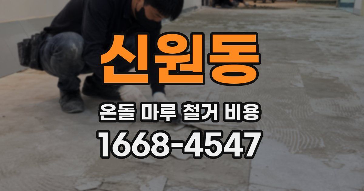 신원동 온돌 마루 철거 비용