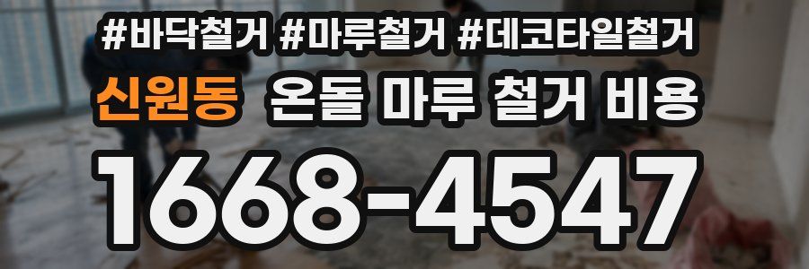 신원동 온돌 마루 철거 비용