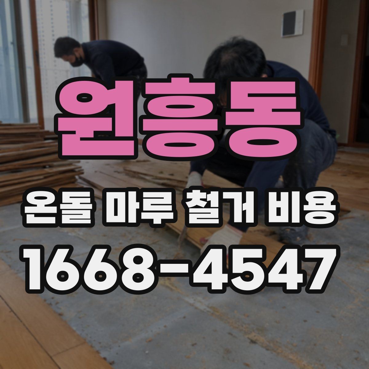 원흥동 온돌 마루 철거 비용 문의 시 업체별 차이를 보는 법