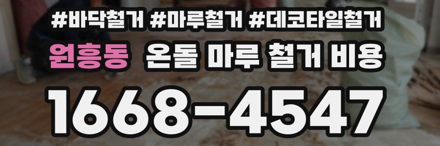 원흥동 온돌 마루 철거 비용