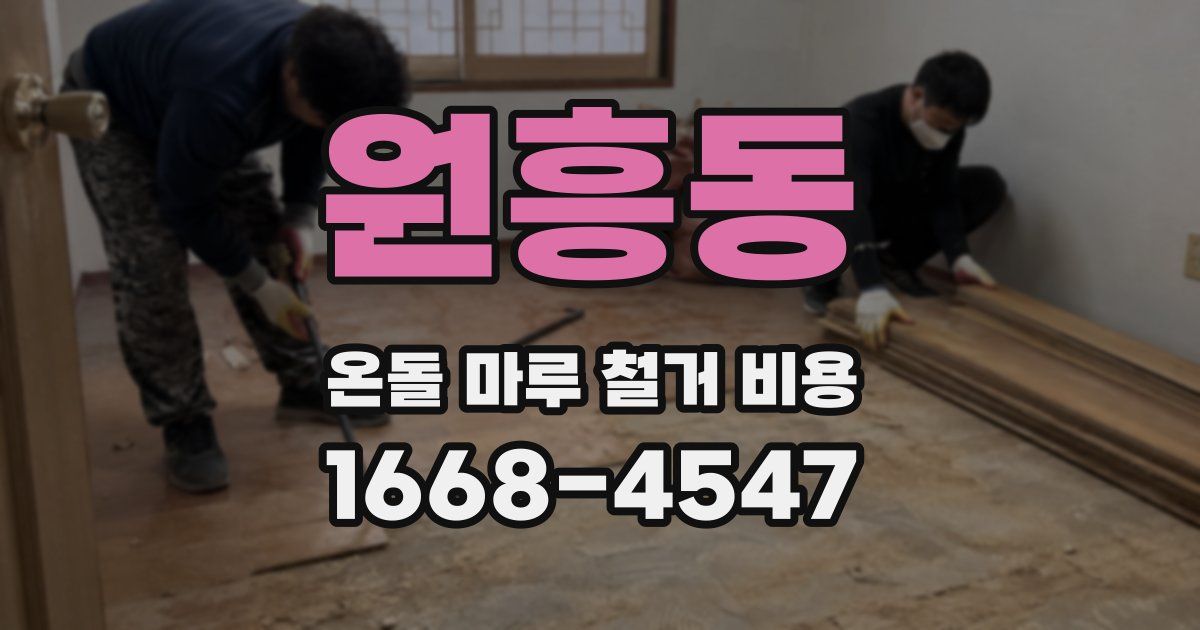 원흥동 온돌 마루 철거 비용