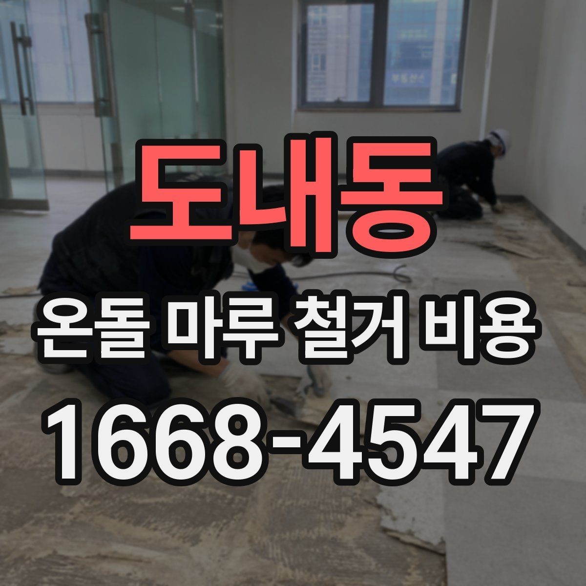 도내동 온돌 마루 철거 비용 작업 시간은 어느 정도 걸릴까