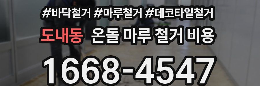 도내동 온돌 마루 철거 비용