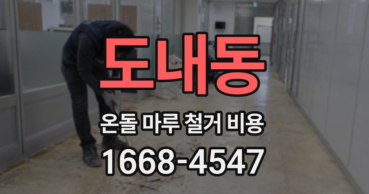 도내동 온돌 마루 철거 비용