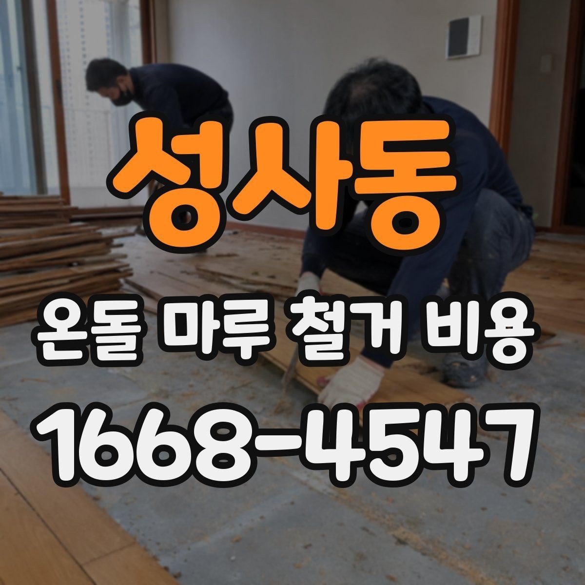 성사동 온돌 마루 철거 비용 비교에서 빠지기 쉬운 추가 항목