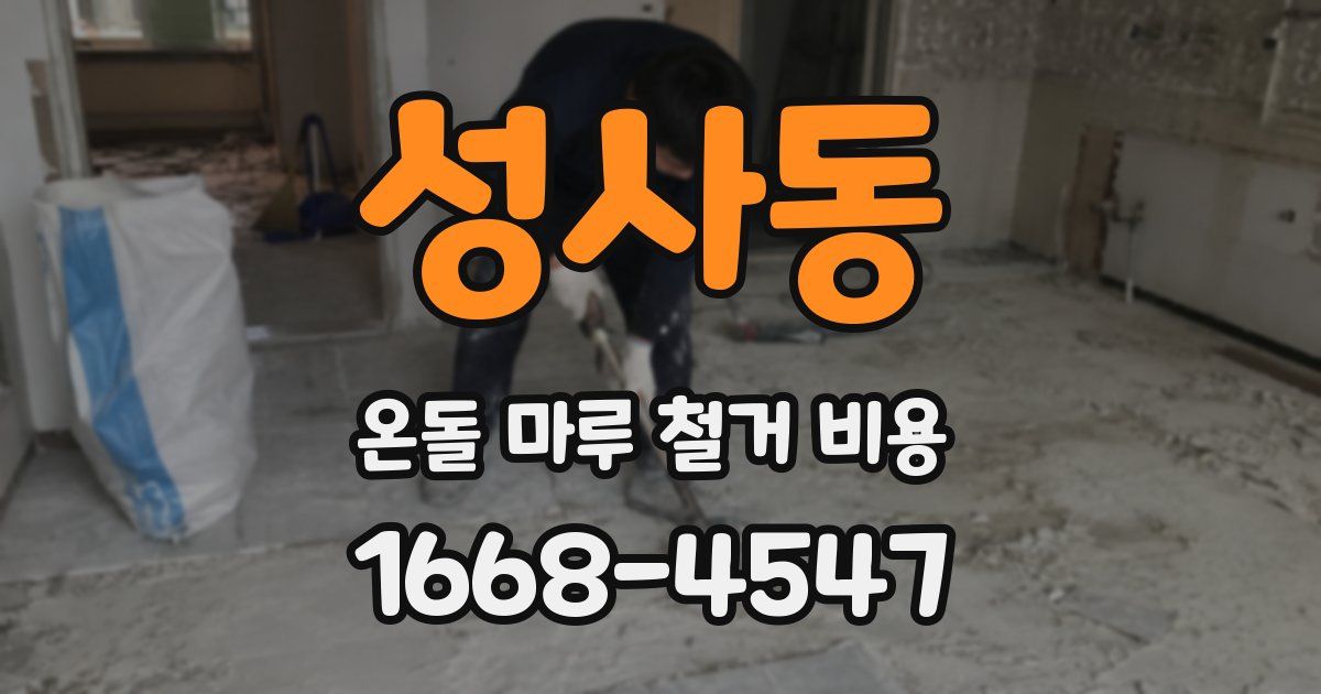 성사동 온돌 마루 철거 비용