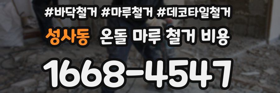 성사동 온돌 마루 철거 비용