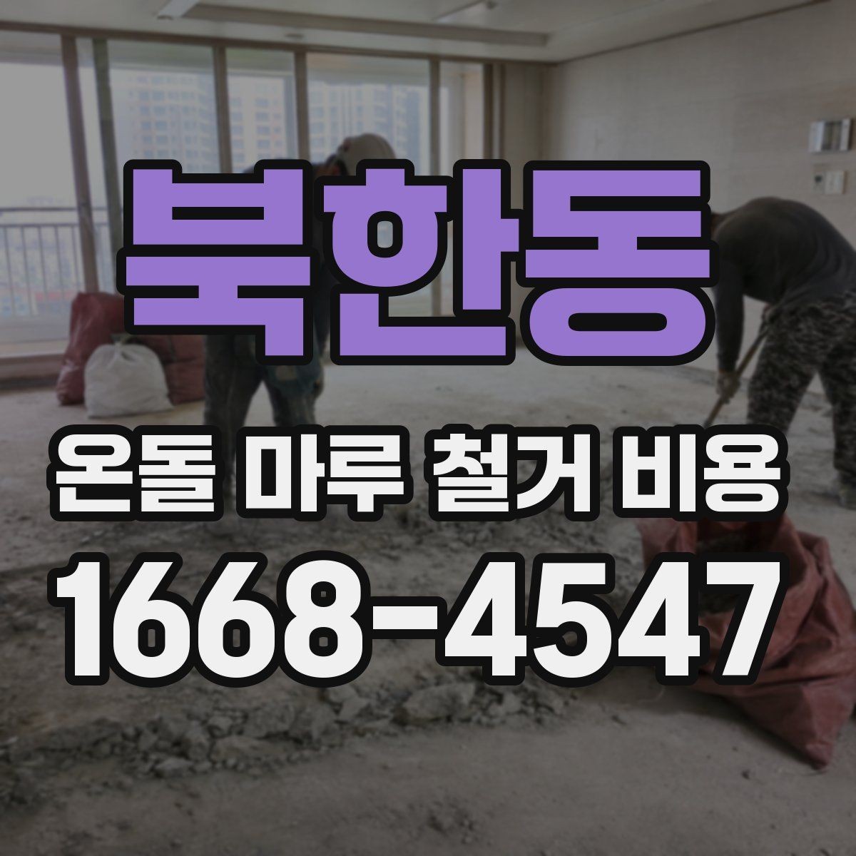 북한동 온돌 마루 철거 비용 공사 전 사진으로 확인할 부분